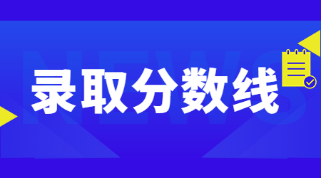 洛陽(yáng)師范學(xué)院專(zhuān)升本錄取分?jǐn)?shù)線