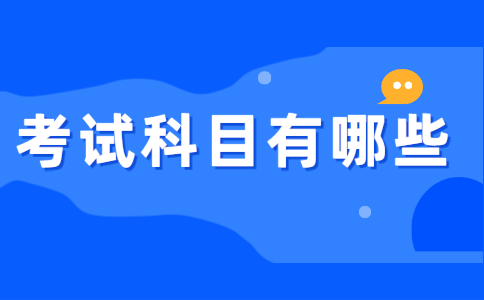 河南專升本考什么