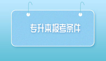 本科生能考河南專(zhuān)升本嗎