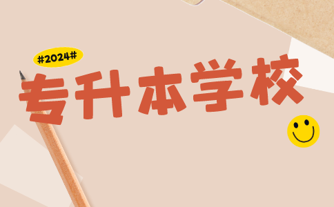 2024年河南專升本學(xué)校專業(yè)有哪些
