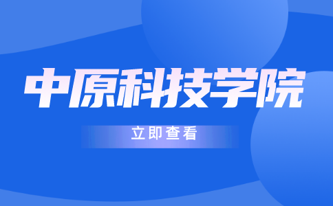 中原科技學(xué)院專升本