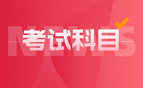 河南統招專升本考試科目有哪些