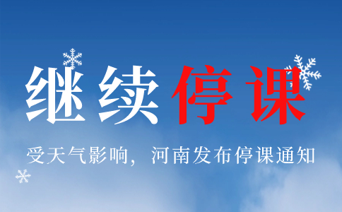 河南兩地今日下午繼續(xù)停課！