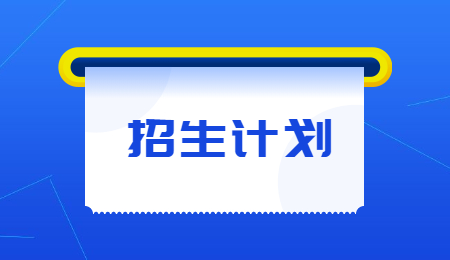 河南工學(xué)院專升本招生計劃