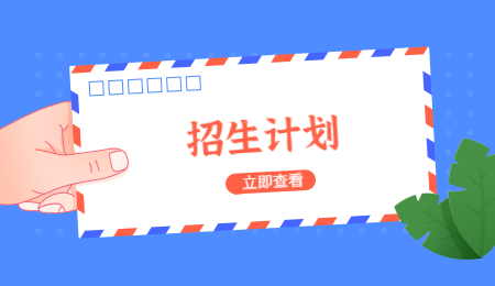 河南專(zhuān)升本招生計(jì)劃